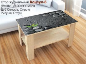 Стол журнальный Консул-6 (стоун) в Ужуре - uzhur.mebel-nsk.ru | фото